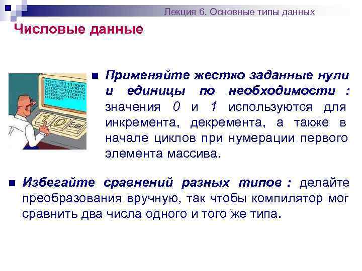      Лекция 6. Основные типы данных Числовые данные  