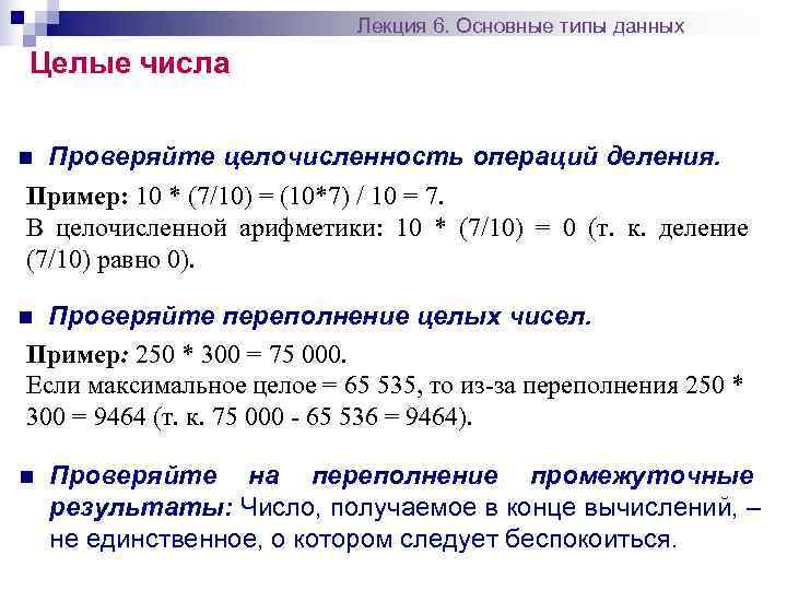       Лекция 6. Основные типы данных Целые числа n