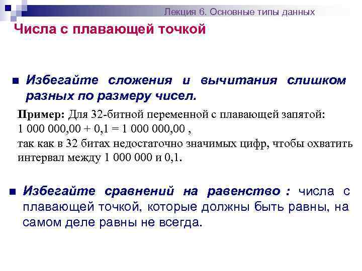      Лекция 6. Основные типы данных Числа с плавающей точкой