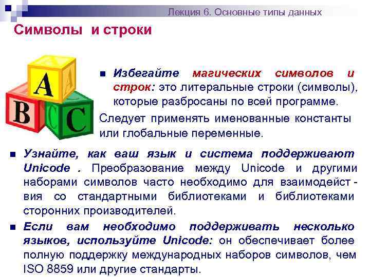      Лекция 6. Основные типы данных Символы и строки 