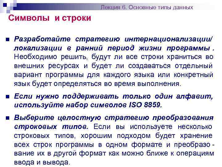      Лекция 6. Основные типы данных Символы и строки n