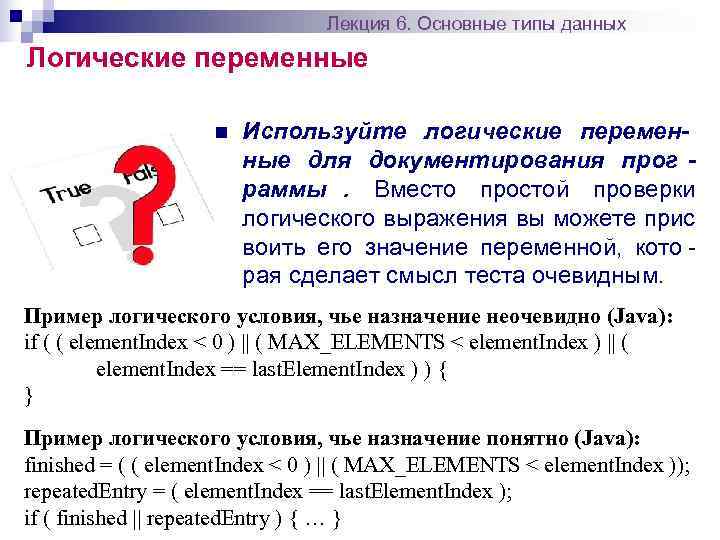       Лекция 6. Основные типы данных Логические переменные 