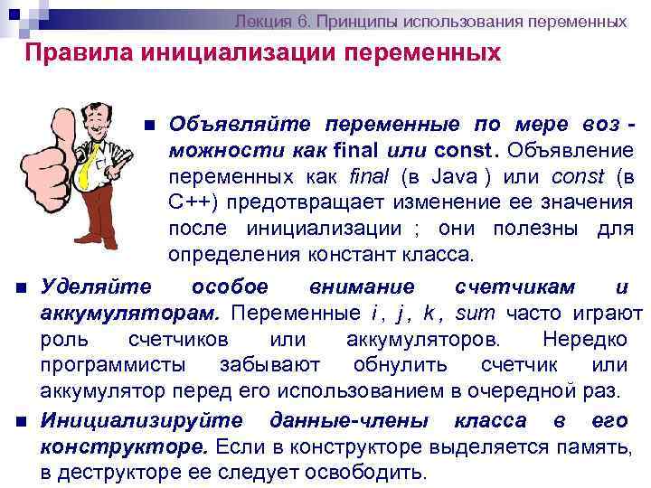     Лекция 6. Принципы использования переменных Правила инициализации переменных  