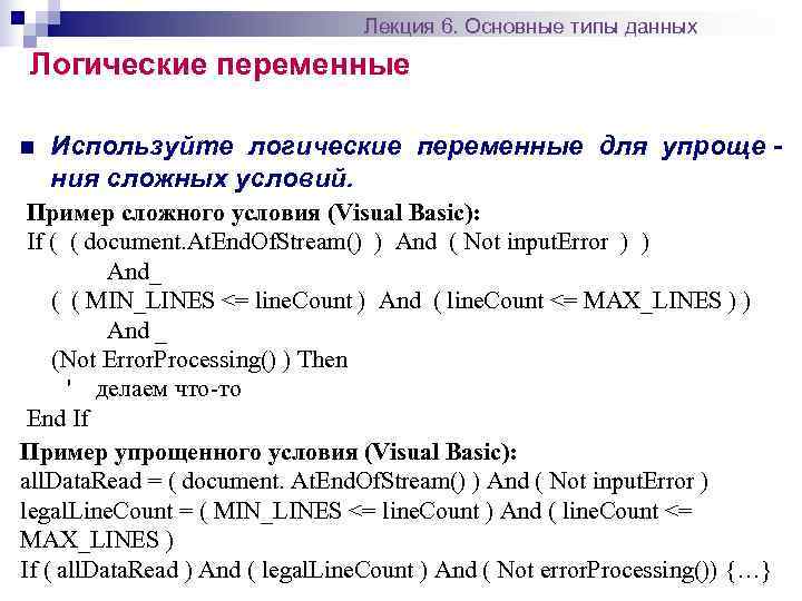        Лекция 6. Основные типы данных Логические переменные