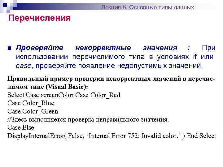       Лекция 6. Основные типы данных Перечисления  n