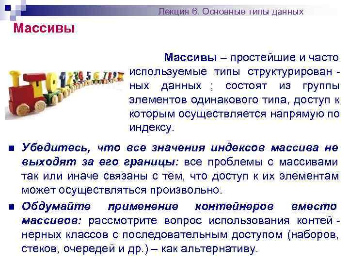       Лекция 6. Основные типы данных Массивы  