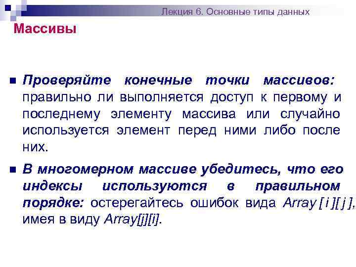      Лекция 6. Основные типы данных Массивы  n 