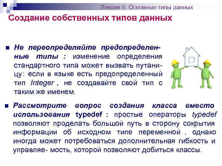      Лекция 6. Основные типы данных Создание собственных типов данных