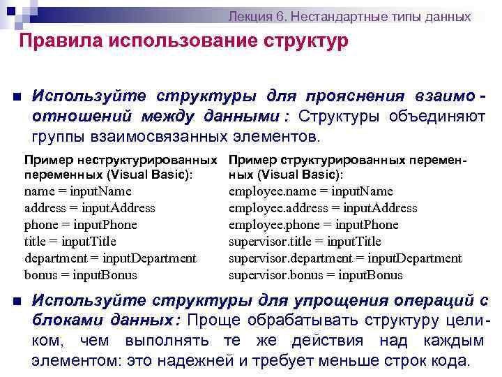       Лекция 6. Нестандартные типы данных Правила использование структур