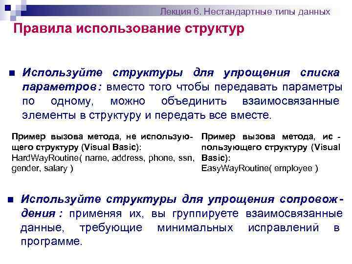        Лекция 6. Нестандартные типы данных Правила использование