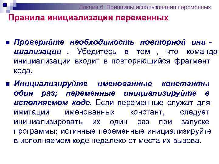     Лекция 6. Принципы использования переменных Правила инициализации переменных n 