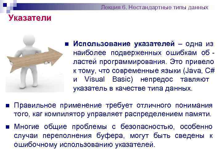       Лекция 6. Нестандартные типы данных Указатели  