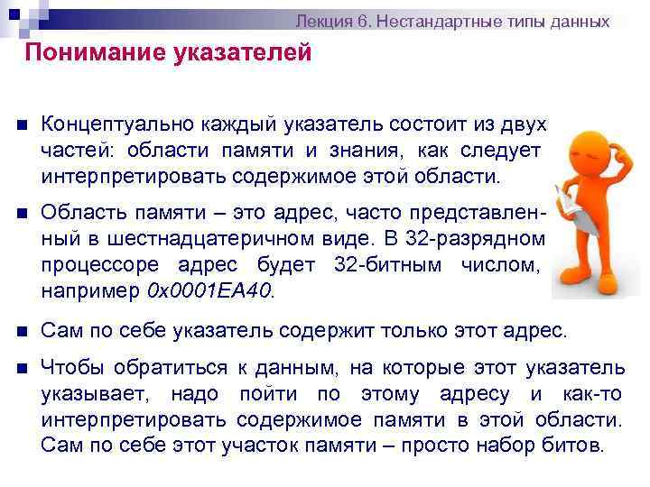      Лекция 6. Нестандартные типы данных Понимание указателей n