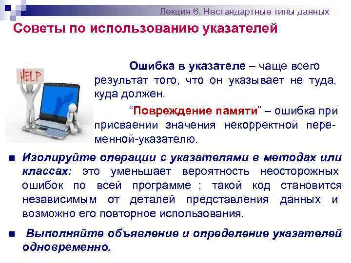      Лекция 6. Нестандартные типы данных Советы по использованию указателей