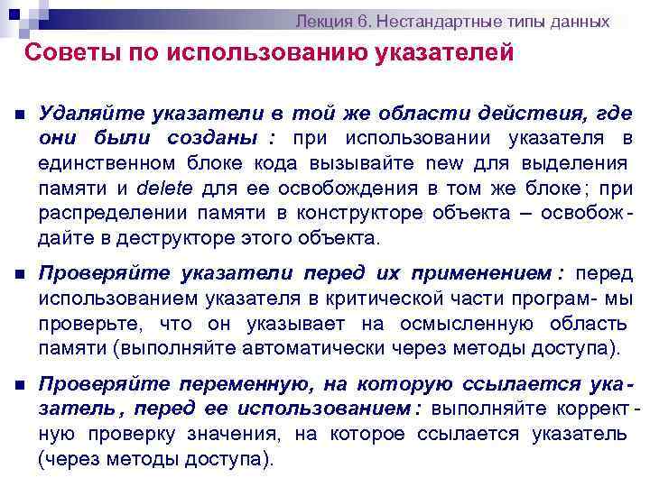       Лекция 6. Нестандартные типы данных Советы по использованию