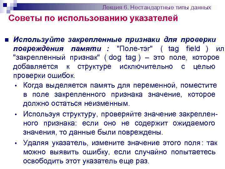      Лекция 6. Нестандартные типы данных Советы по использованию указателей