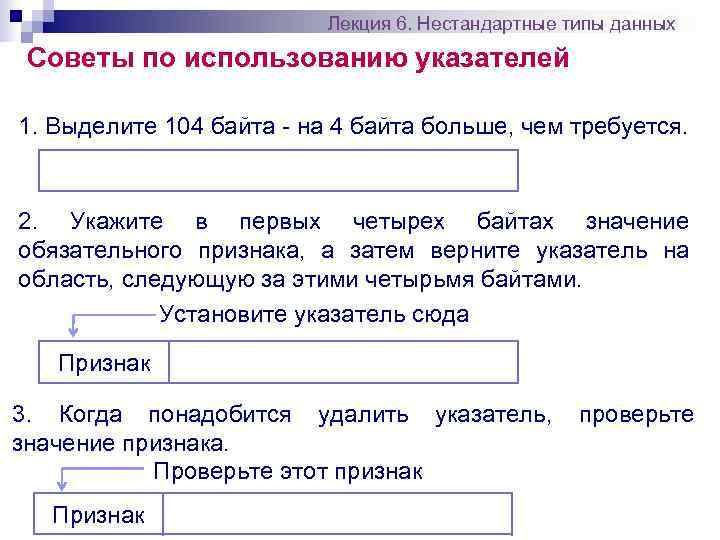      Лекция 6. Нестандартные типы данных Советы по использованию указателей