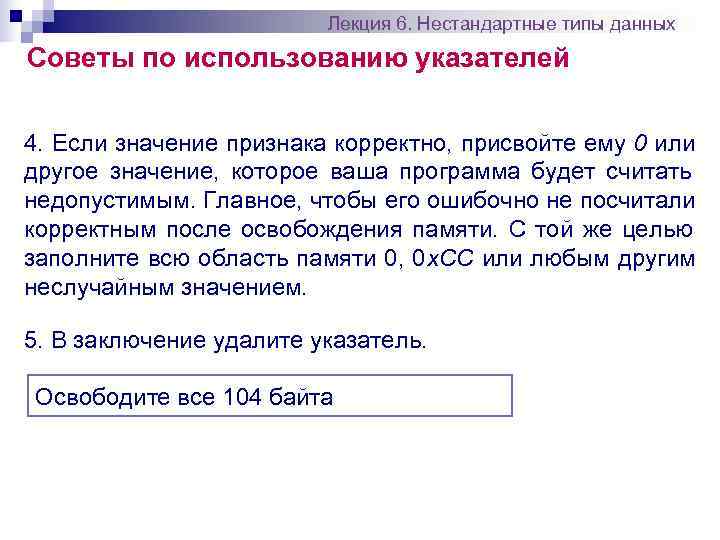      Лекция 6. Нестандартные типы данных Советы по использованию указателей