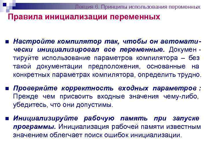      Лекция 6. Принципы использования переменных Правила инициализации переменных n