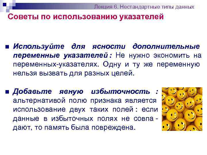     Лекция 6. Нестандартные типы данных Советы по использованию указателей 