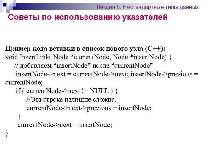      Лекция 6. Нестандартные типы данных Советы по использованию указателей