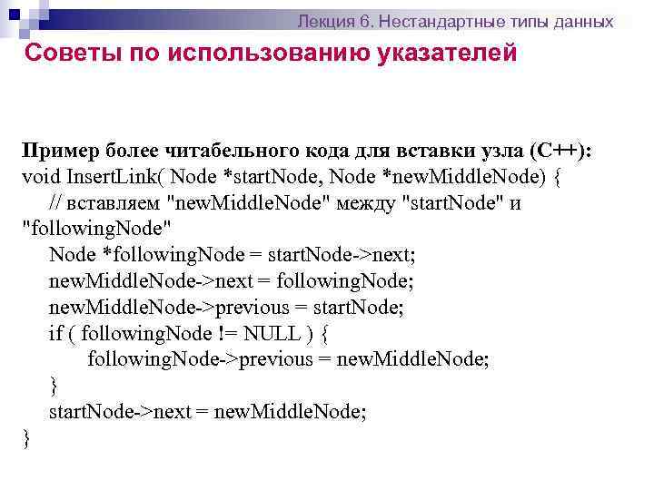       Лекция 6. Нестандартные типы данных Советы по использованию