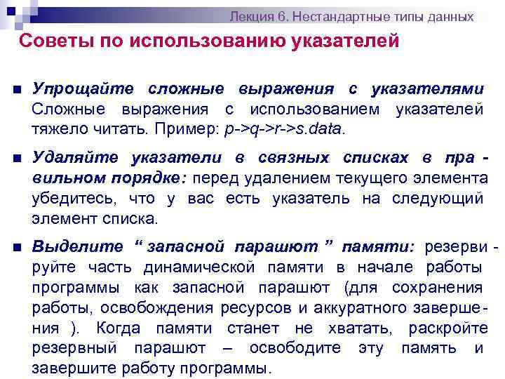      Лекция 6. Нестандартные типы данных Советы по использованию указателей