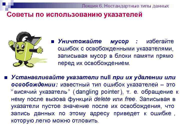      Лекция 6. Нестандартные типы данных Советы по использованию указателей