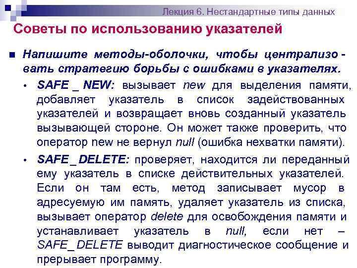       Лекция 6. Нестандартные типы данных Советы по использованию