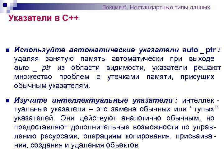      Лекция 6. Нестандартные типы данных Указатели в С++ 