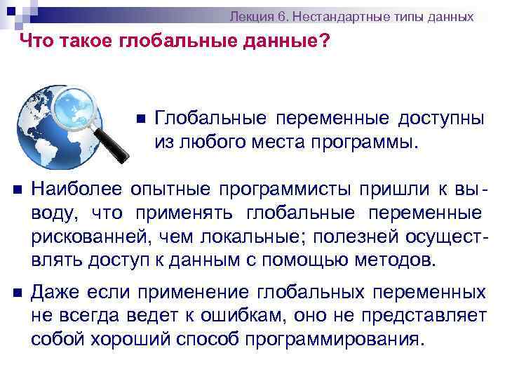     Лекция 6. Нестандартные типы данных Что такое глобальные данные? 
