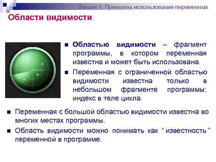      Лекция 6. Принципы использования переменных Области видимости  