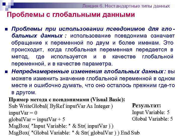       Лекция 6. Нестандартные типы данных Проблемы с глобальными