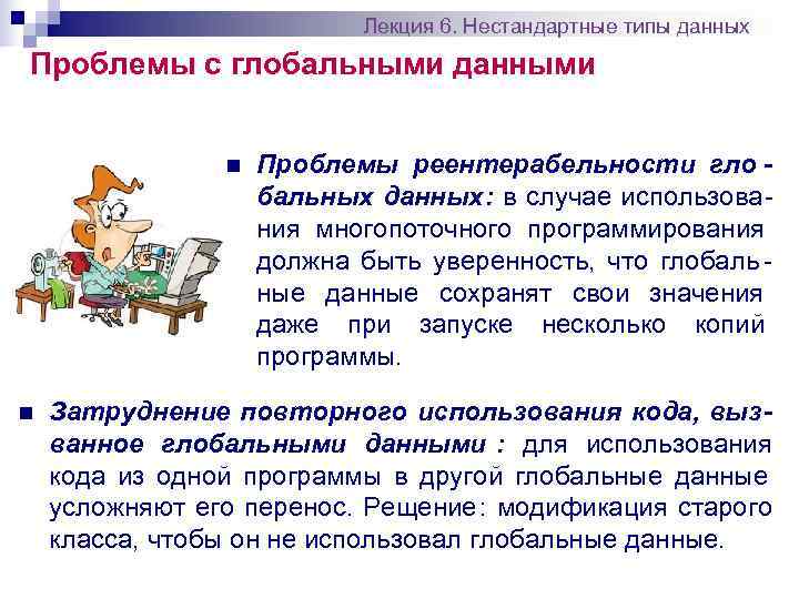       Лекция 6. Нестандартные типы данных Проблемы с глобальными
