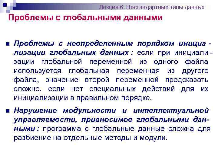     Лекция 6. Нестандартные типы данных Проблемы с глобальными данными 
