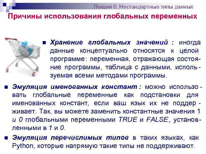       Лекция 6. Нестандартные типы данных Причины использования глобальных