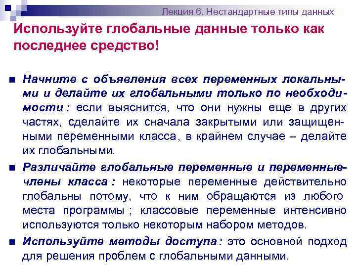      Лекция 6. Нестандартные типы данных Используйте глобальные данные только