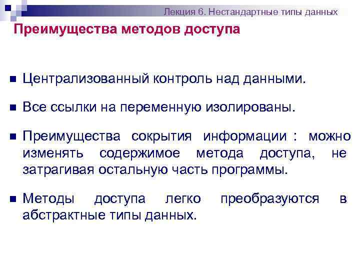     Лекция 6. Нестандартные типы данных Преимущества методов доступа  n
