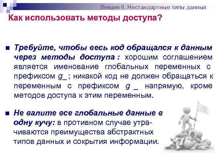     Лекция 6. Нестандартные типы данных Как использовать методы доступа? 