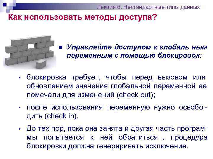      Лекция 6. Нестандартные типы данных Как использовать методы доступа?