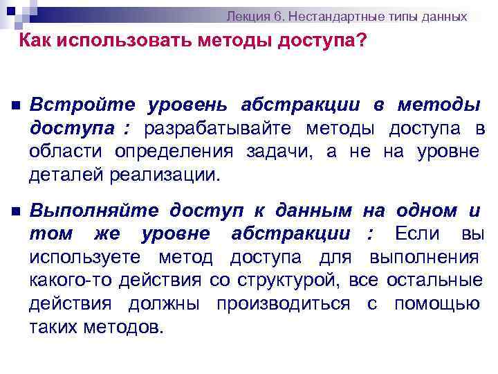     Лекция 6. Нестандартные типы данных Как использовать методы доступа? 