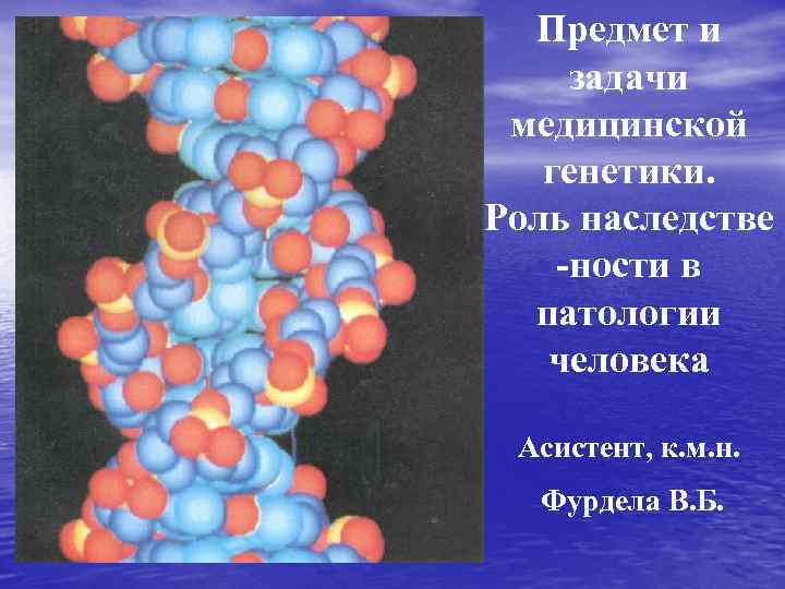  Предмет и задачи медицинской  генетики. Роль наследстве -ности в  патологии 