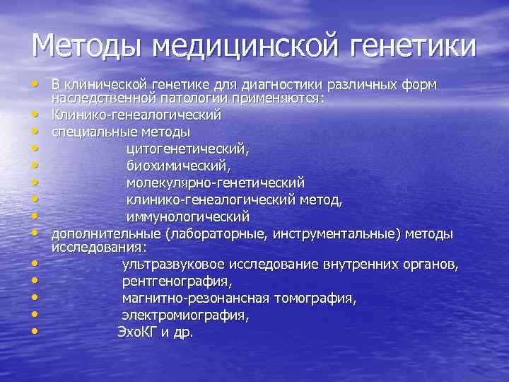 Методы медицинской генетики • В клинической генетике для диагностики различных форм наследственной патологии применяются: