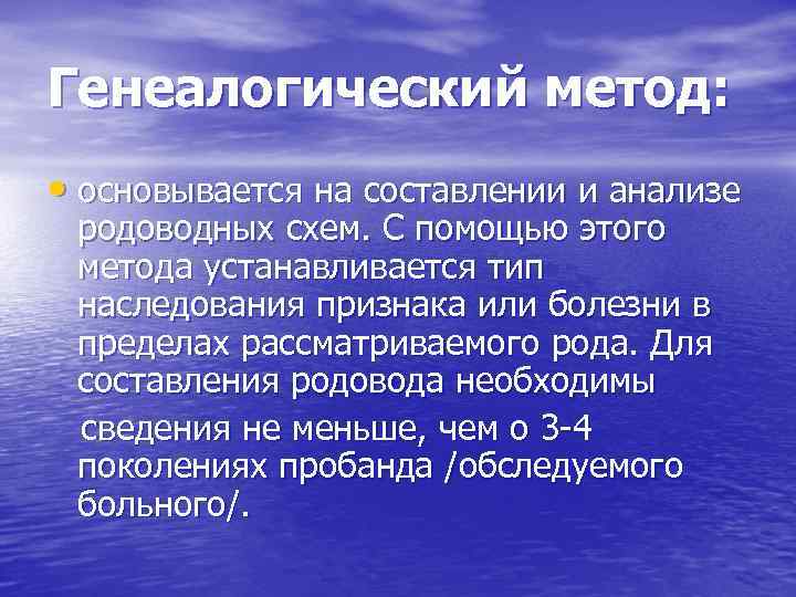 Генеалогический метод:  • основывается на составлении и анализе родоводных схем. С помощью этого