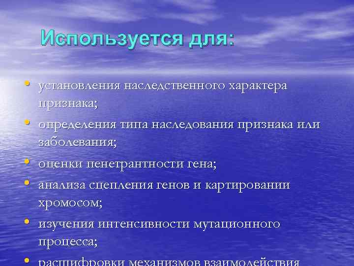   Используется для:  • установления наследственного характера признака;  •  определения