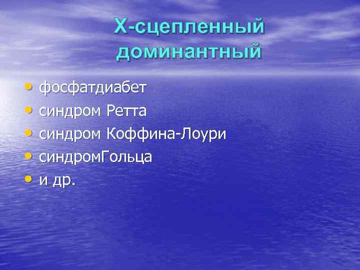    Х-сцепленный  доминантный • фосфатдиабет • синдром Ретта • синдром Коффина-Лоури