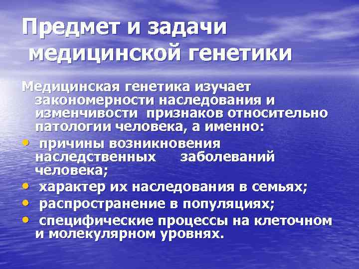 Предмет и задачи медицинской генетики Медицинская генетика изучает  закономерности наследования и  изменчивости