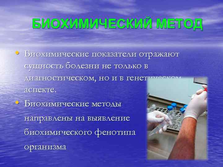  БИОХИМИЧЕСКИЙ МЕТОД  • Биохимические показатели отражают сущность болезни не только в диагностическом,
