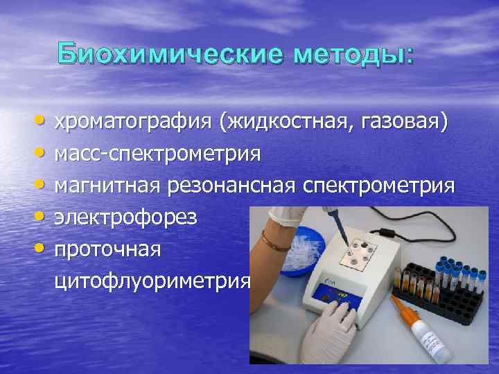 Примеры биохимических. Биохимический метод. Биохимический метод изучения генетики человека. Жидкостная хроматография биохимический метод.