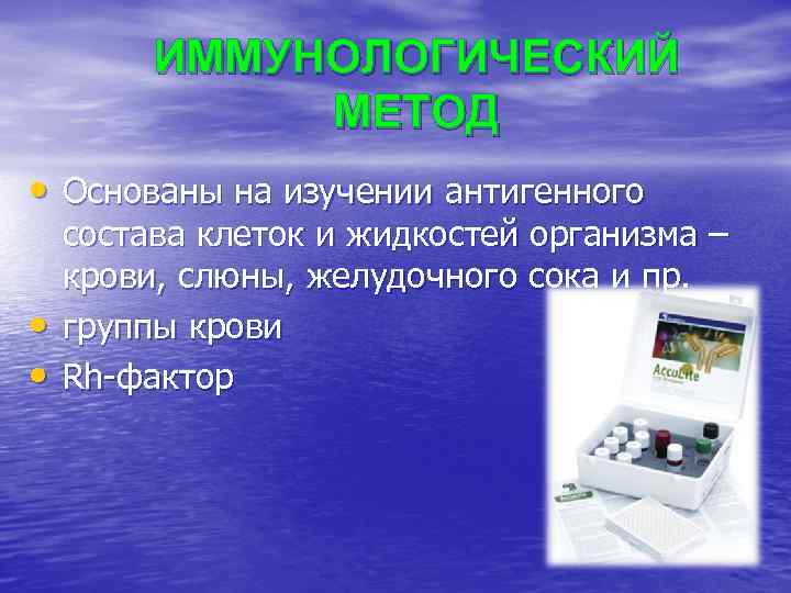    ИММУНОЛОГИЧЕСКИЙ    МЕТОД • Основаны на изучении антигенного состава